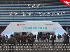 华为中国生态伙伴大会2017精彩花絮