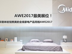 羡慕！AWE最美展位美的智能家居体验馆