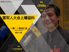 雷军人大代表会上爆猛料 小米一周资讯