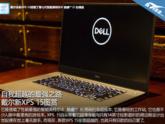 自我超越的最强之路 戴尔新XPS 15图赏