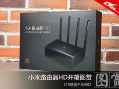 1TB硬盘千兆网口 小米路由器HD开箱图赏