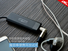 手机音质提升明显 魔音棒便携耳放试用