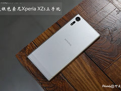 质感出色 索尼Xperia XZs暖银色上手玩