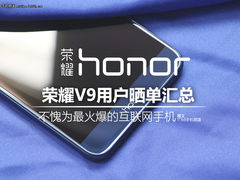 荣耀V9晒单：不愧为最火爆的互联网手机