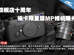 旗舰店十周年 徕卡限量版MP相机曝光