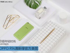 引领年轻时尚 OPPO R9s清新绿官方美图