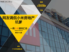 小米房地产被指坑爹 小米一周资讯汇总