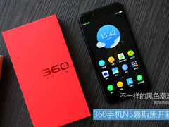 不一样的黑色潮流 360手机N5慕斯黑开箱
