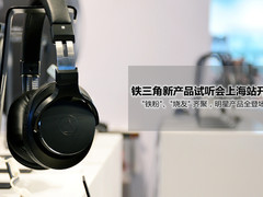 铁三角新产品试听会上海站 现场图赏