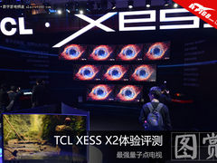 最强量子点电视 TCL XESS X2体验评测
