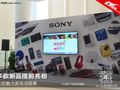 多款新品提前亮相 索尼魅力赏现场图集