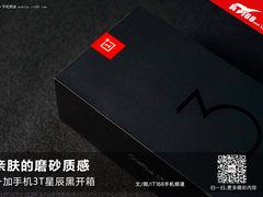 亲肤的磨砂质感 一加手机3T星辰黑开箱