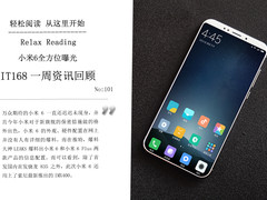 小米6全方位曝光 IT168一周资讯汇总