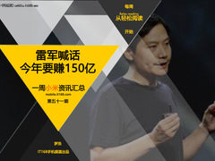 雷军喊话今年要赚150亿 小米一周资讯