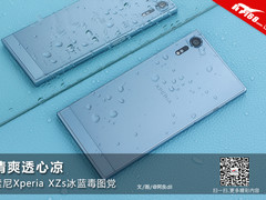 索尼Xperia XZs冰蓝毒图党：清爽透心凉