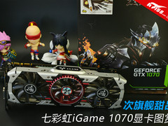 次旗舰甜品 七彩虹iGame 1070显卡图赏