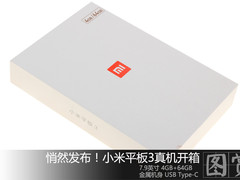 米粉节低调发布 小米平板3真机开箱图赏