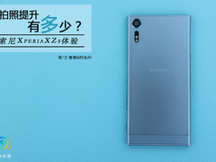 玖张：告诉你Xperia XZs拍照提升了多少