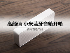 高颜值100元首选 小米蓝牙音箱开箱