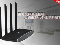 不一样的千兆路由！极路由3Pro外观鉴赏