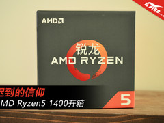 迟到的信仰！ AMD锐龙Ryzen5 1400图赏