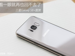 三星S8+图赏：看了一眼就再也回不去了