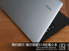 轻巧便携 海尔简爱S14笔记本开箱图赏