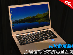 同价都是塑料 为啥这笔记本能用全金属