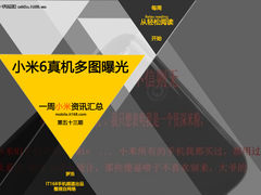 小米6真机多图曝光 小米一周资讯汇总