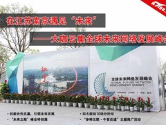 透过“未来之眼”一睹未来网络发展概况