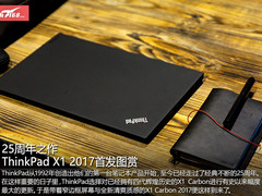 25周年之作 ThinkPad X1C 2017首发图赏