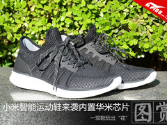 一双鞋玩出“花” 小米智能运动鞋来袭
