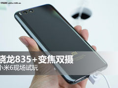骁龙835+2倍光变双摄 小米6现场试玩