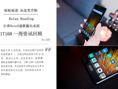 小米Note3惊艳曝光 IT1168一周资讯汇总