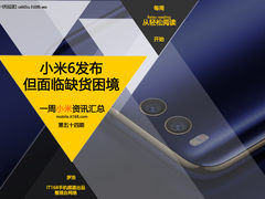 小米6发布但面临缺货困境 小米一周资讯