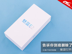 告诉你到底删除了啥 魅蓝E2月光银开箱