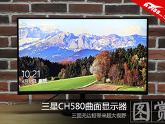 无边框带来大视野 三星CH580显示器图赏