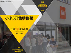 小米6首发再次秒售罄 小米一周资讯汇总