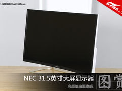 高颜值曲面旗舰 NEC 31.5吋显示器图赏