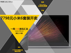 7798元小米6套装开卖 小米一周资讯汇总