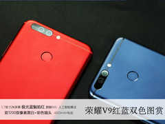 自古红蓝出CP 荣耀V9红蓝双机图赏