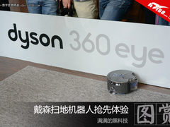 满满的黑科技 戴森扫地机器人抢先体验