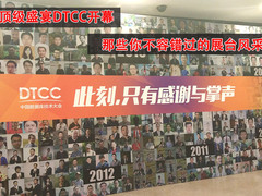 细数DTCC17那些你不容错过的展台风采