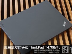 厚积薄发的秘密 ThinkPad T470拆机图赏