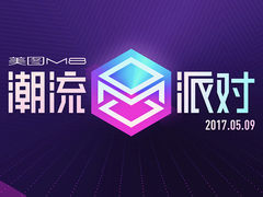 众星云集 美图M8潮流派对百张PPT回顾