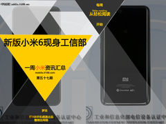 新版小米6现身工信部 小米一周资讯汇总