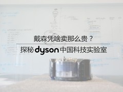 看过这科技实验室，觉得戴森真卖便宜了