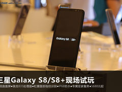 继续领跑 三星Galaxy S8/S8+现场试玩