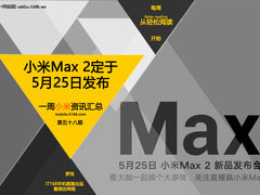 Max2定于5月25日发布 小米一周资讯汇总