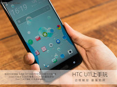 水漾玻璃+创新边框交互 HTC U11上手玩